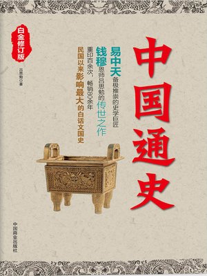 cover image of 中国通史 (General History of China)